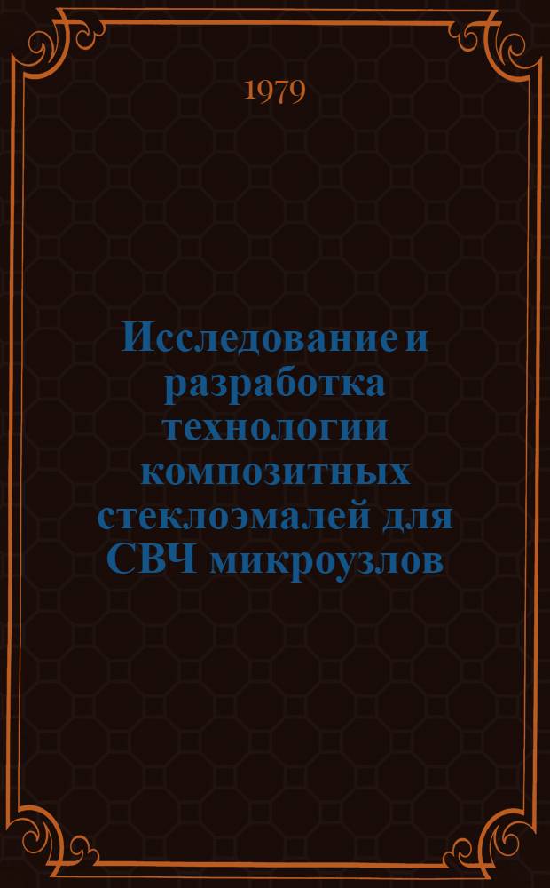 Исследование и разработка технологии композитных стеклоэмалей для СВЧ микроузлов : Автореф. дис. на соиск. учен. степ. к. т. н