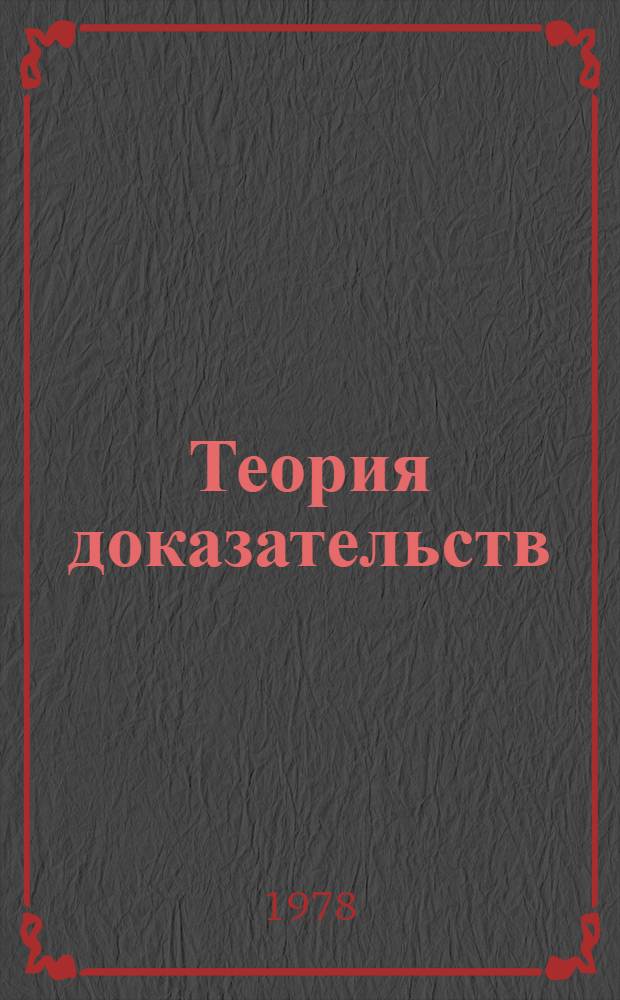 Теория доказательств