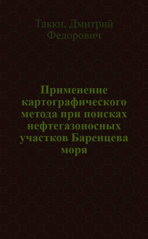 Применение картографического метода при поисках нефтегазоносных участков Баренцева моря : Автореф. дис. на соиск. учен. степ. к. г. н