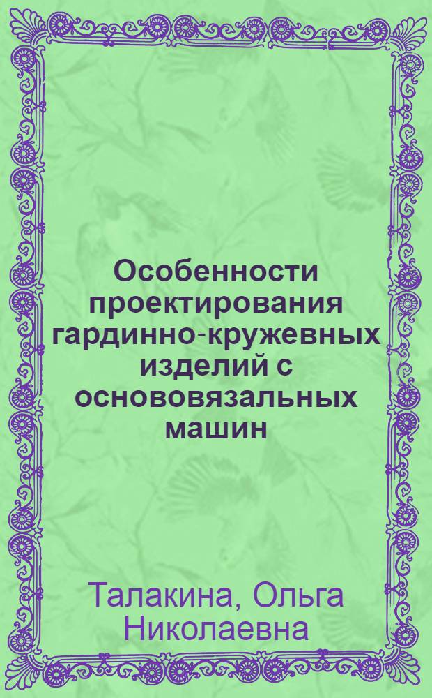 Особенности проектирования гардинно-кружевных изделий с основовязальных машин : Автореф. дис. на соиск. учен. степ. канд. техн. наук : (05.19.03)