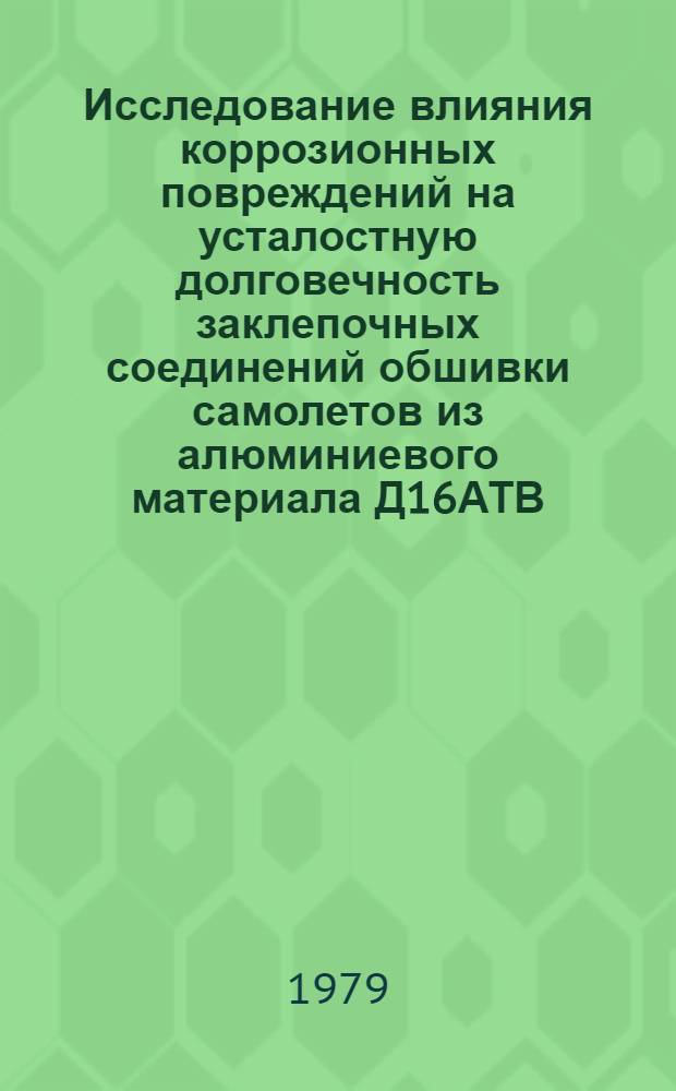 Исследование влияния коррозионных повреждений на усталостную долговечность заклепочных соединений обшивки самолетов из алюминиевого материала Д16АТВ : Автореф. дис. на соиск. учен. степ. канд. техн. наук : (01.02.06)