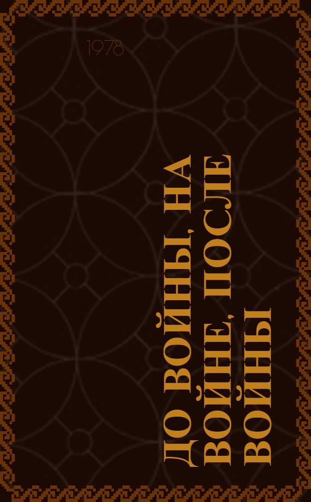 До войны, на войне, после войны : Повести : Авториз. пер. с чуваш