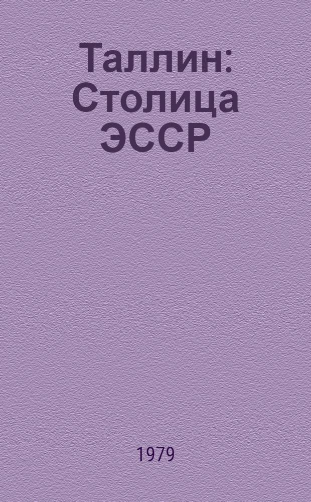 Таллин : Столица ЭССР : Пер. с эст.