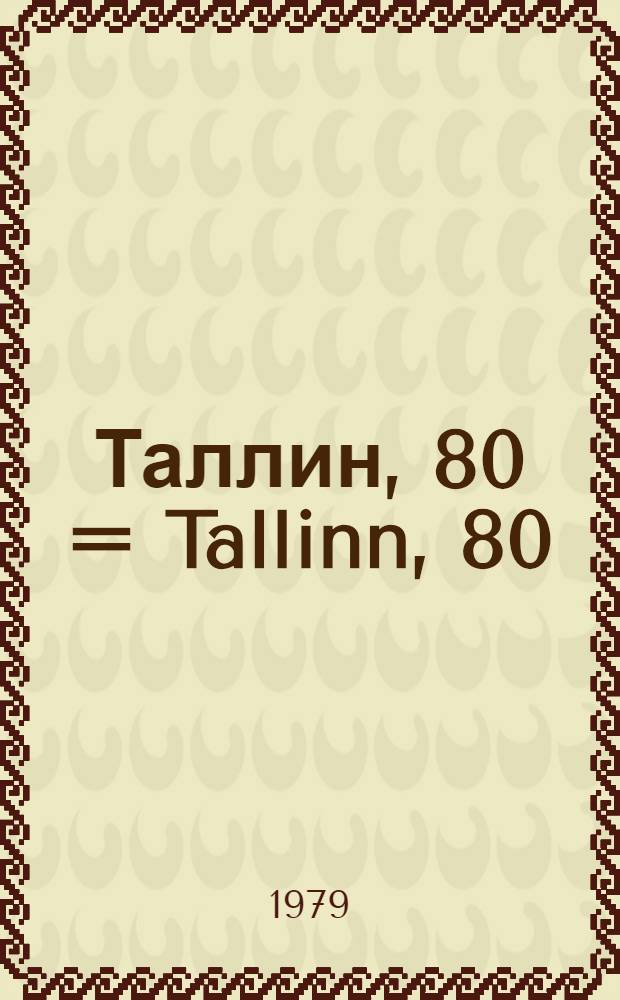 Таллин, 80 = Tallinn, 80 : Фотоальбом