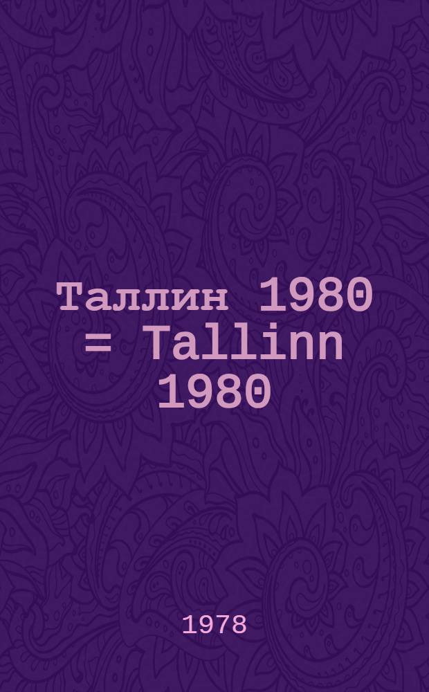 Таллин 1980 = Tallinn 1980 : Материалы к XXII Олимп. играм