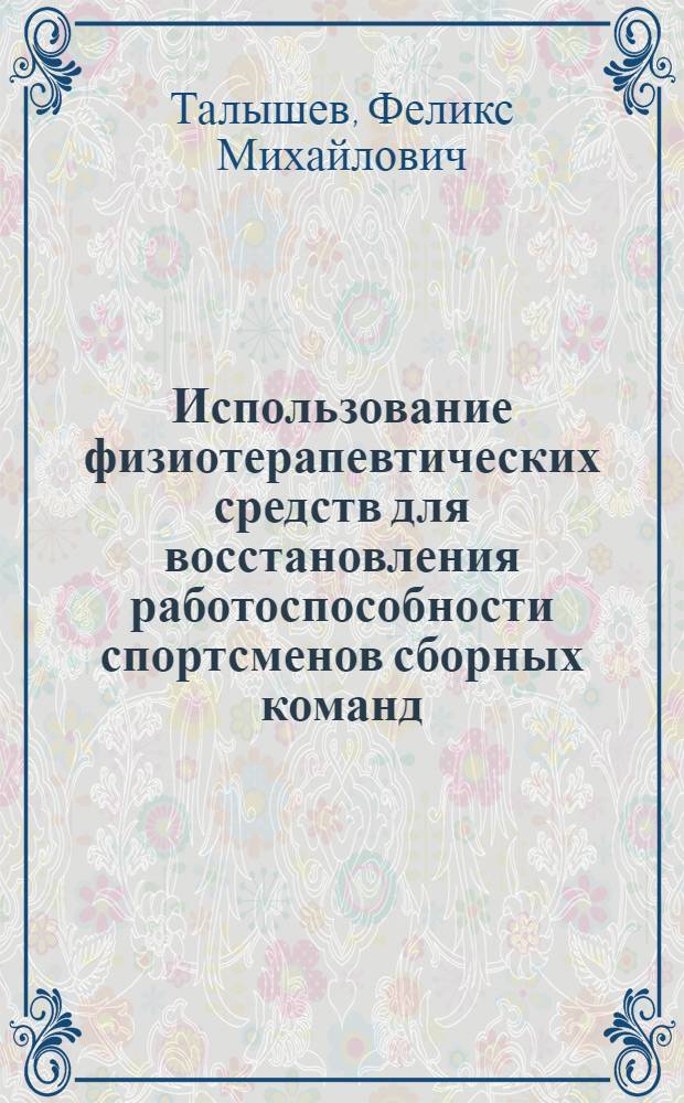 Использование физиотерапевтических средств для восстановления работоспособности спортсменов сборных команд : Метод. рекомендации