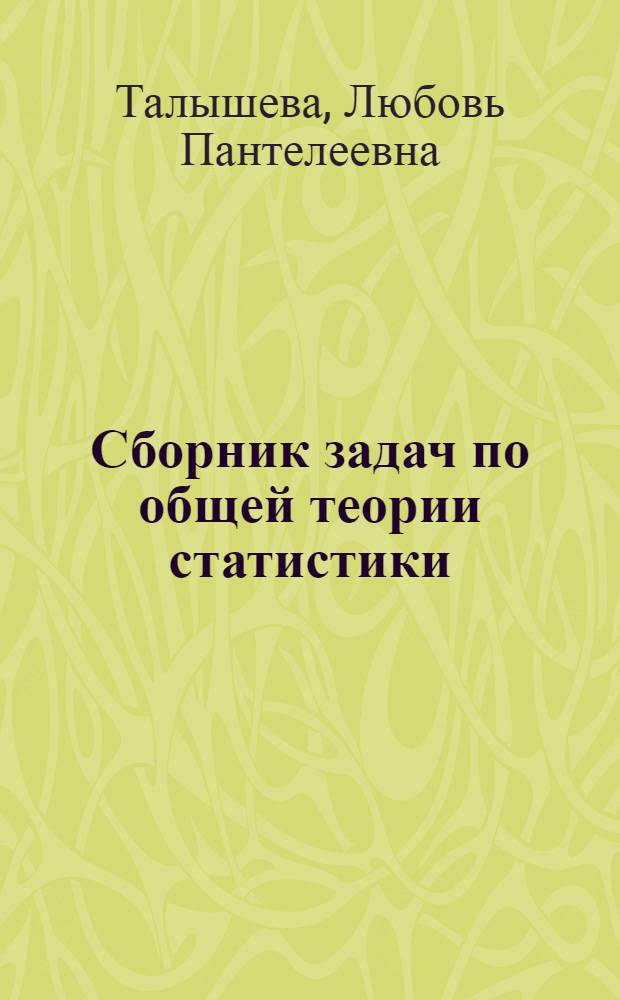 Сборник задач по общей теории статистики : Учеб. пособие