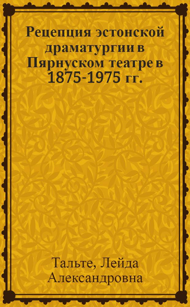 Рецепция эстонской драматургии в Пярнуском театре в 1875-1975 гг. : Автореф. дис. на соиск. учен. степ. канд. филол. наук : (10.01.03)