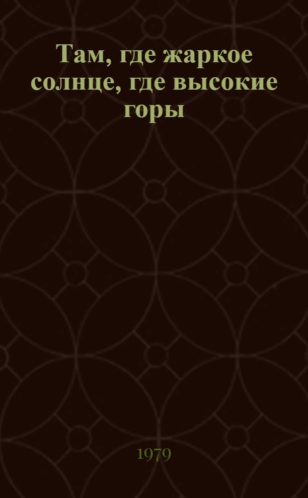 Там, где жаркое солнце, где высокие горы : Стихи тадж. поэтов : Для мл. возраста : Пер. с тадж