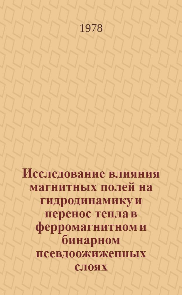 Исследование влияния магнитных полей на гидродинамику и перенос тепла в ферромагнитном и бинарном псевдоожиженных слоях : Автореф. дис. на соиск. учен. степ. канд. техн. наук : (05.14.04)