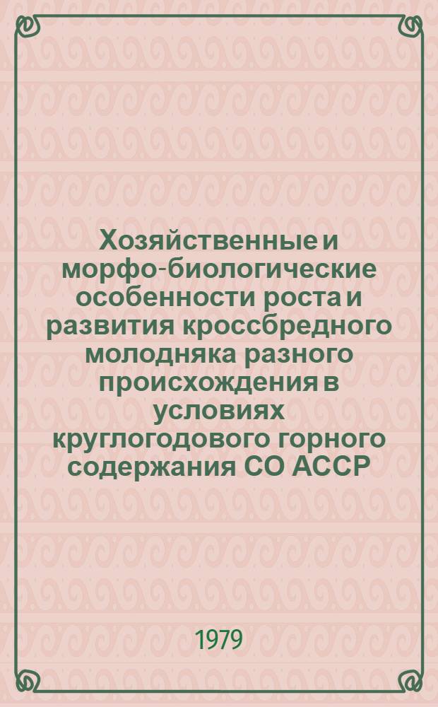 Хозяйственные и морфо-биологические особенности роста и развития кроссбредного молодняка разного происхождения в условиях круглогодового горного содержания СО АССР : Автореф. дис. на соиск. учен. степ. канд. с.-х. наук : (06.02.01)