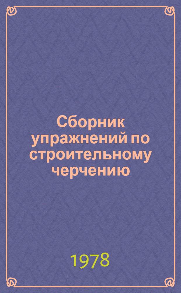 Сборник упражнений по строительному черчению