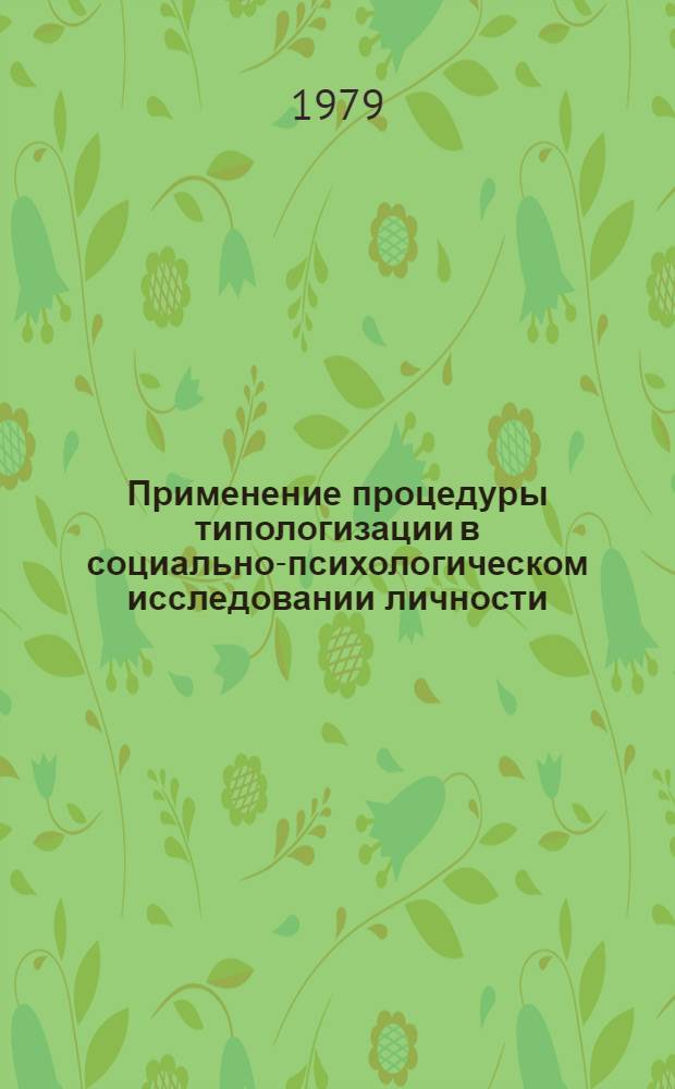 Применение процедуры типологизации в социально-психологическом исследовании личности : Автореф. дис. на соиск. учен. степ. канд. психол. наук : (19.00.05)