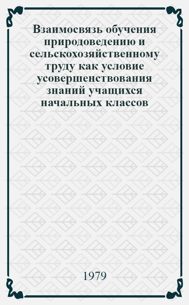 Взаимосвязь обучения природоведению и сельскохозяйственному труду как условие усовершенствования знаний учащихся начальных классов : (На материале школ ЛитССР) : Автореф. дис. на соиск. учен. степ. канд. пед. наук : (13.00.01)