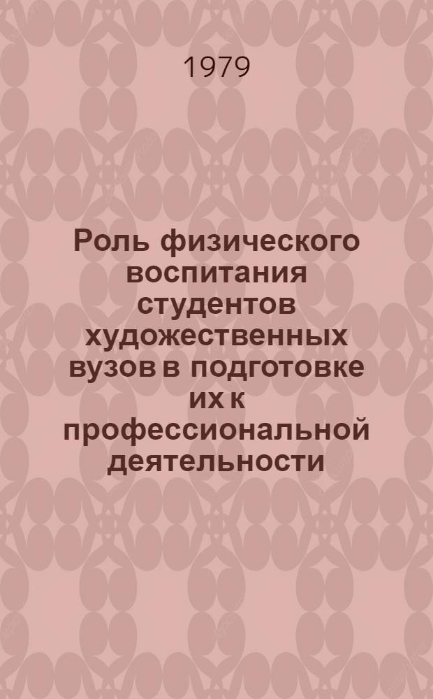 Роль физического воспитания студентов художественных вузов в подготовке их к профессиональной деятельности : Автореф. дис. на соиск. учен. степ. канд. пед. наук : (13.00.04)