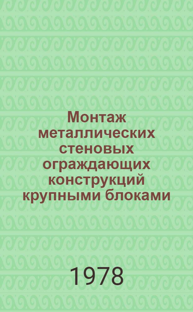 Монтаж металлических стеновых ограждающих конструкций крупными блоками