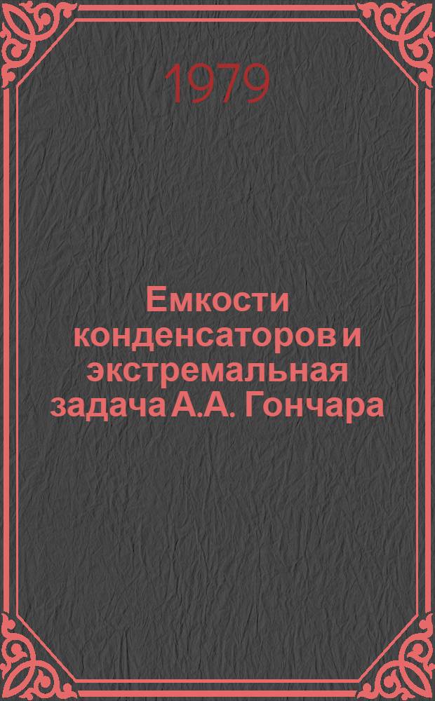 Емкости конденсаторов и экстремальная задача А.А. Гончара