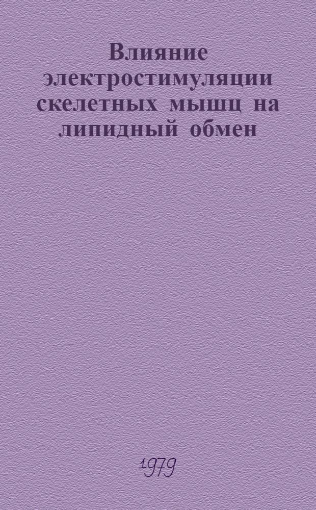 Влияние электростимуляции скелетных мышц на липидный обмен : (Физиол. аспекты) : Автореф. дис. на соиск. учен. степ. к. м. н