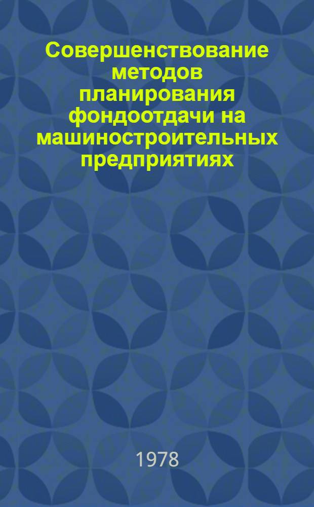 Совершенствование методов планирования фондоотдачи на машиностроительных предприятиях (объединениях) : Автореф. дис. на соиск. учен. степени канд. экон. наук : (08.00.05)