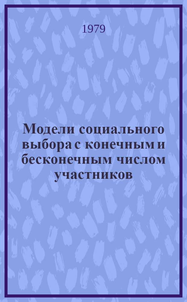 Модели социального выбора с конечным и бесконечным числом участников