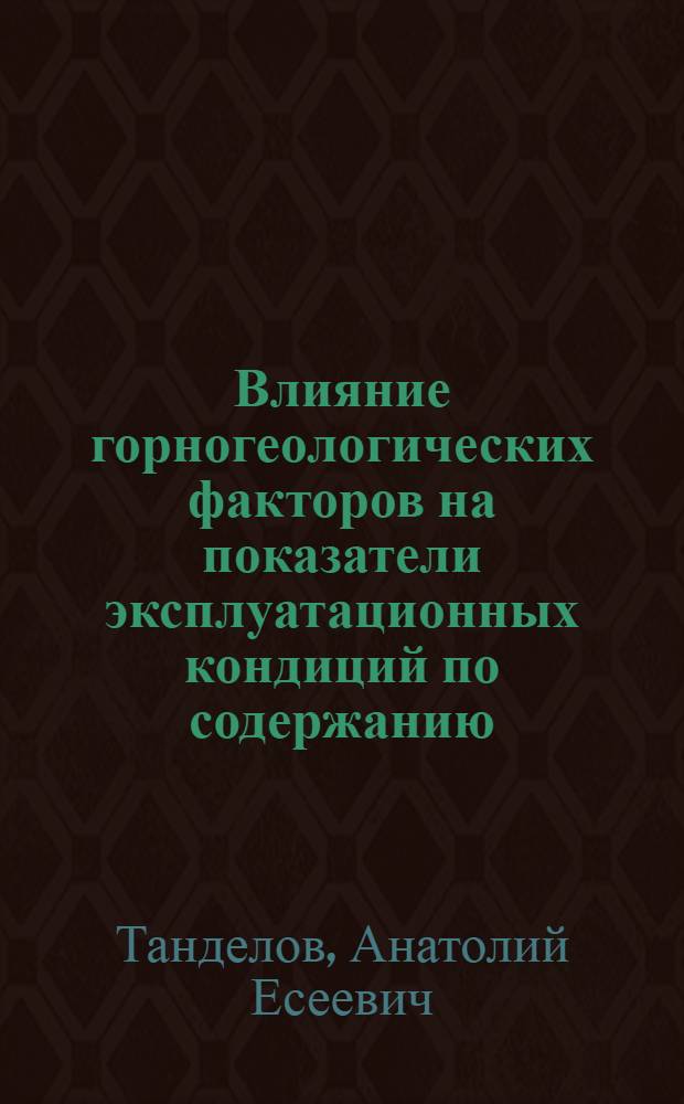 Влияние горногеологических факторов на показатели эксплуатационных кондиций по содержанию : Автореф. дис. на соиск. учен. степ. канд. техн. наук : (05.15.02)