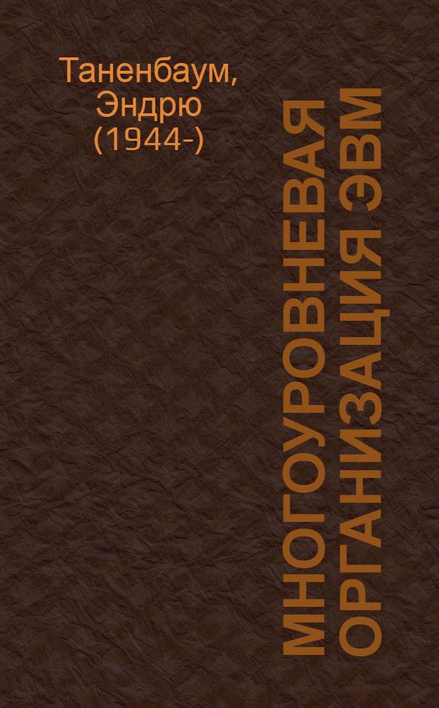 Многоуровневая организация ЭВМ