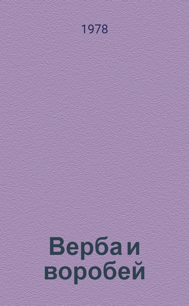 Верба и воробей : Белорус. песенка : Для дошк. возраста