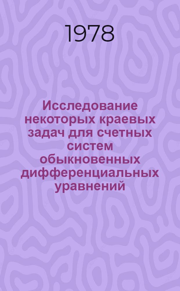 Исследование некоторых краевых задач для счетных систем обыкновенных дифференциальных уравнений : Автореф. дис. на соиск. учен. степ. канд. физ.-мат. наук