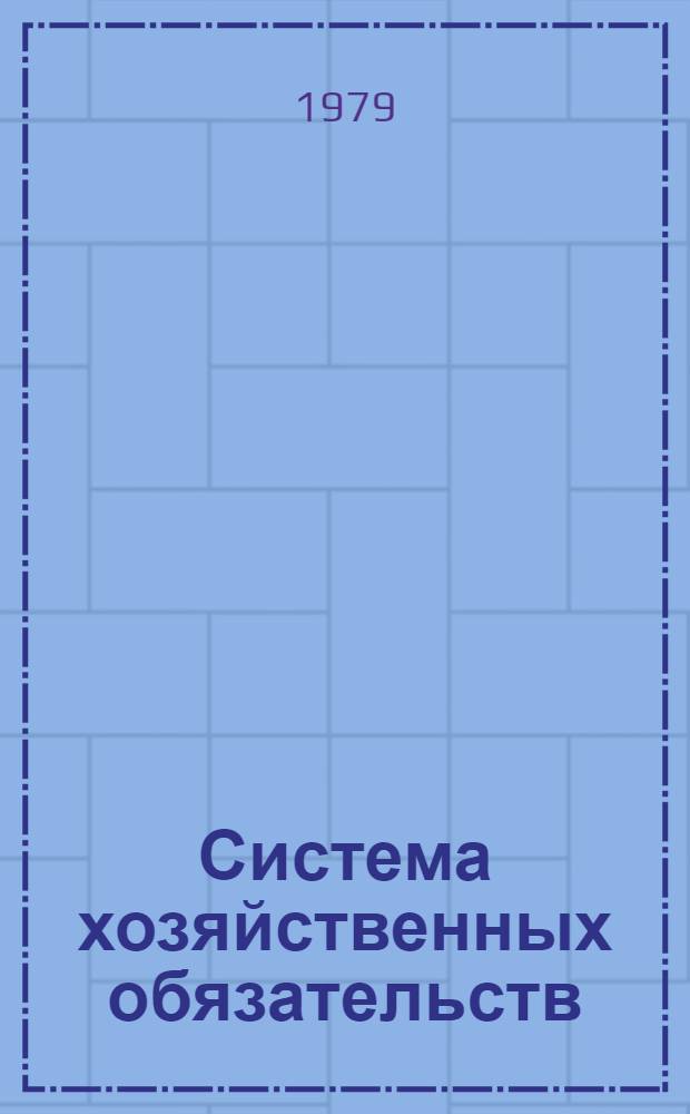 Система хозяйственных обязательств : Автореф. дис. на соиск. учен. степ. д-ра юрид. наук : (12.00.04)