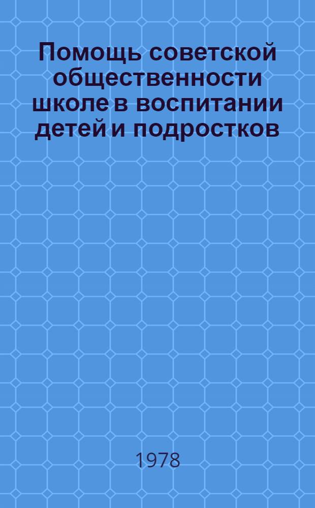 Помощь советской общественности школе в воспитании детей и подростков : (На опыте работы школ и общественности Абх. АССР) : Автореф. дис. на соиск. учен. степени канд. пед. наук : (13.00.01)