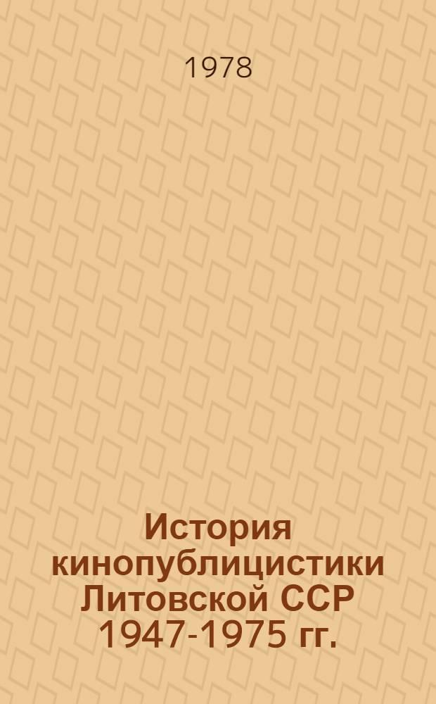История кинопублицистики Литовской ССР 1947-1975 гг. : Автореф. дис. на соиск. учен. степ. канд. искусствоведения : (17.00.03)