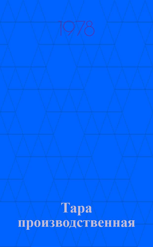Тара производственная : Каталог