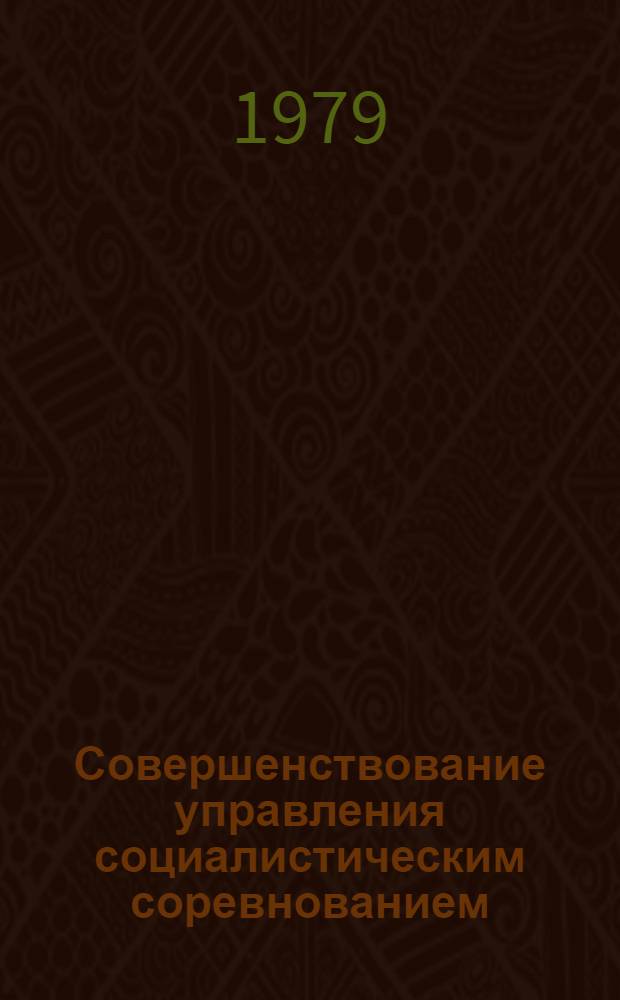 Совершенствование управления социалистическим соревнованием : (На прим. пром. предприятий Свердл. обл.) : Автореф. дис. на соиск. учен. степ. канд. экон. наук : (08.00.05)