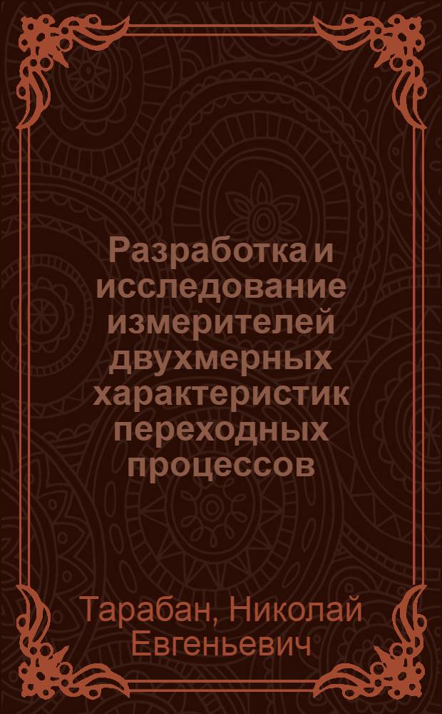 Разработка и исследование измерителей двухмерных характеристик переходных процессов : Автореф. дис. на соиск. учен. степ. канд. техн. наук : (05.11.05)