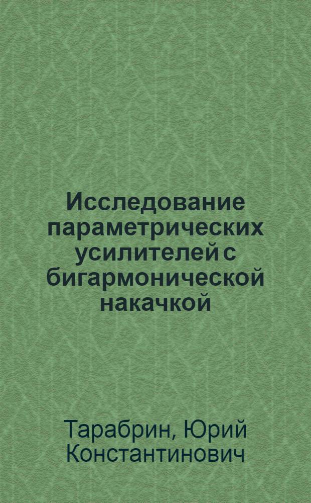 Исследование параметрических усилителей с бигармонической накачкой : Автореф. дис. на соиск. учен. степ. к. ф.-м. н