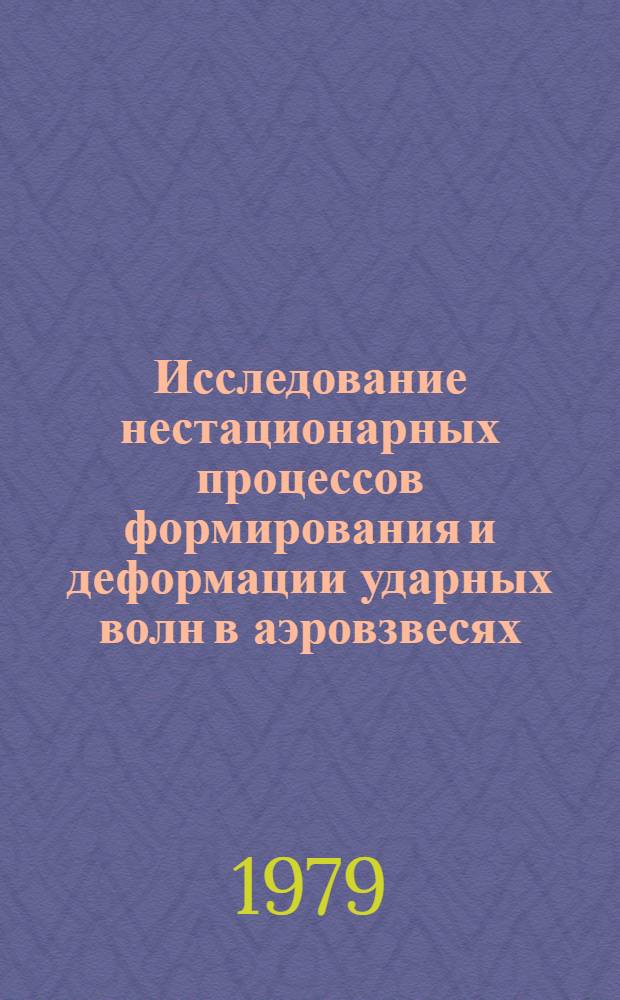 Исследование нестационарных процессов формирования и деформации ударных волн в аэровзвесях : Автореф. дис. на соиск. учен. степ. канд. физ.-мат. наук : (01.02.05)