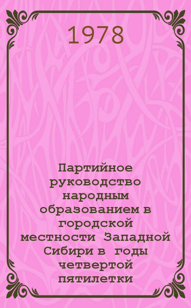 Партийное руководство народным образованием в городской местности Западной Сибири в годы четвертой пятилетки : Автореф. дис. на соиск. учен. степ. канд. ист. наук : (07.00.01)