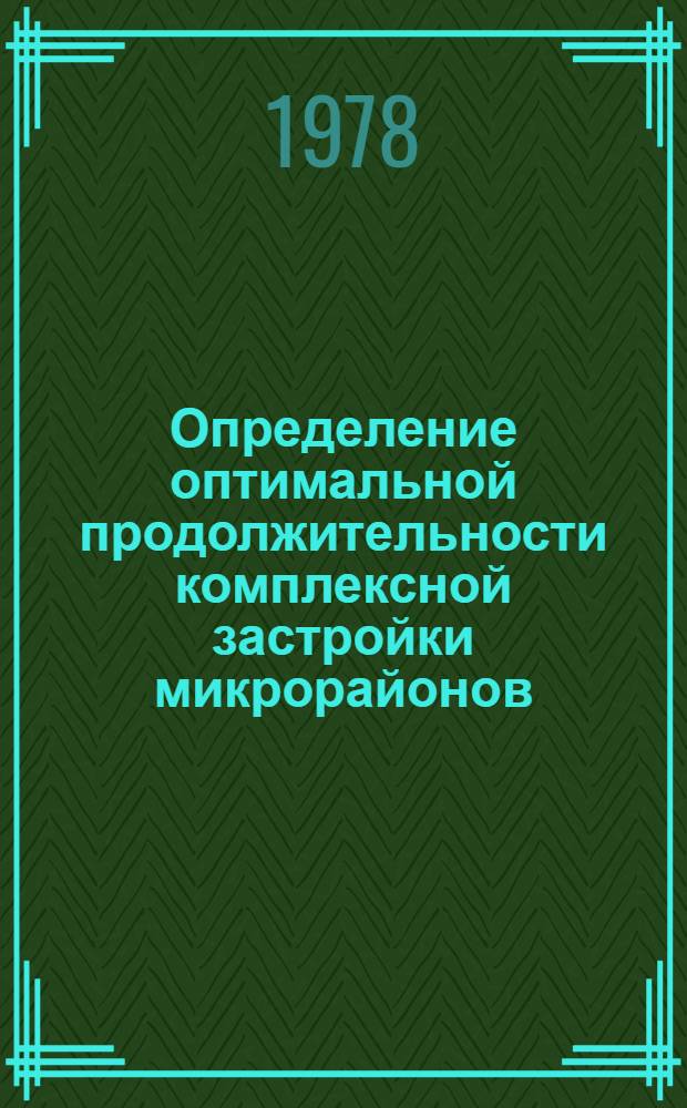 Определение оптимальной продолжительности комплексной застройки микрорайонов : (На прим. городов Моск. обл.) : Автореф. дис. на соиск. учен. степени канд. экон. наук : (08.00.05)