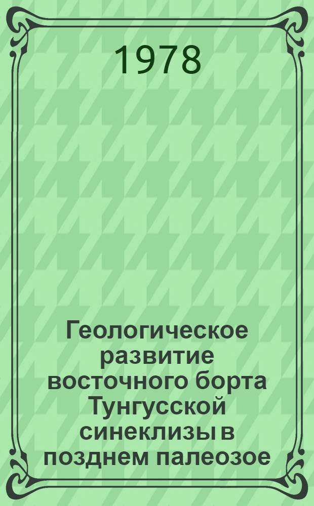 Геологическое развитие восточного борта Тунгусской синеклизы в позднем палеозое (в связи с алмазоносностью) : Автореф. дис. на соиск. учен. степ. к. г.-м. н