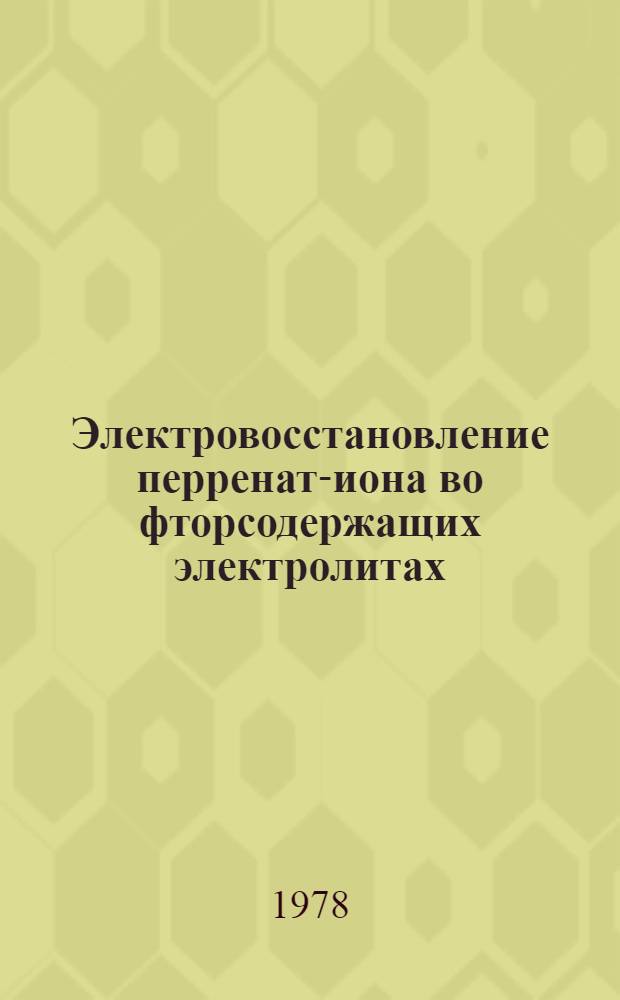 Электровосстановление перренат-иона во фторсодержащих электролитах : Автореф. дис. на соиск. учен. степени канд. хим. наук : (02.00.05)
