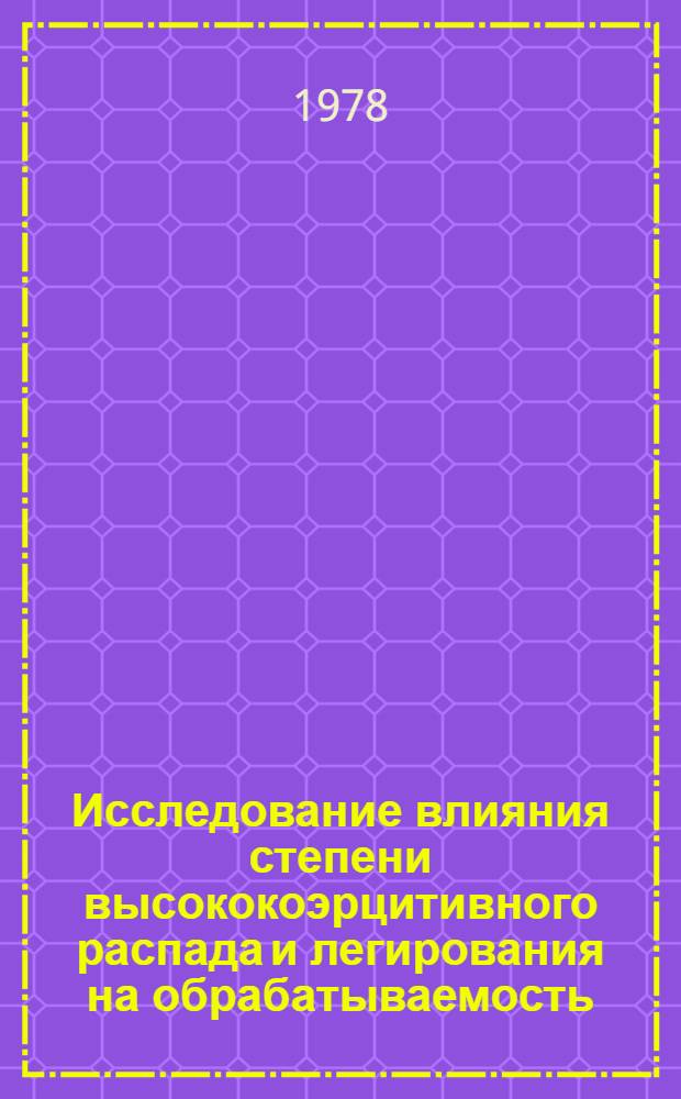 Исследование влияния степени высококоэрцитивного распада и легирования на обрабатываемость, магнитные и механические свойства сплавов типа ЮНДК-ЮНДКТ : Автореф. дис. на соиск. учен. степени канд. техн. наук : (05.16.01)