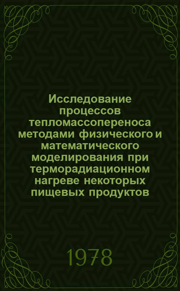 Исследование процессов тепломассопереноса методами физического и математического моделирования при терморадиационном нагреве некоторых пищевых продуктов : Автореф. дис. на соиск. учен. степени канд. техн. наук : (05.18.12)