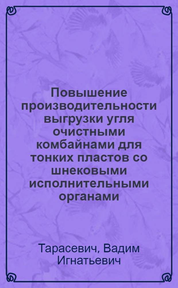 Повышение производительности выгрузки угля очистными комбайнами для тонких пластов со шнековыми исполнительными органами : Автореф. дис. на соиск. учен. степ. канд. техн. наук : (05.05.06)
