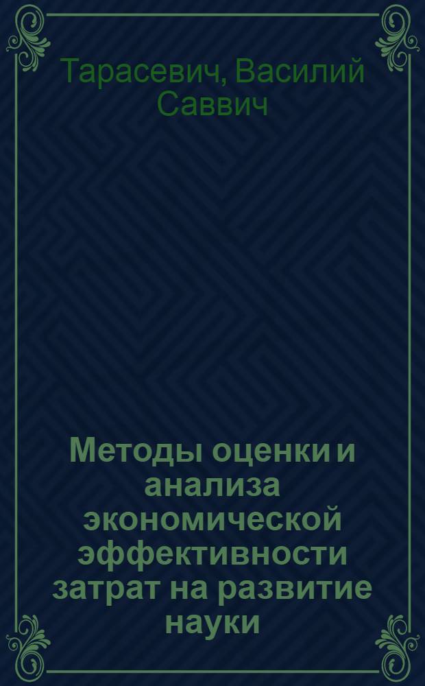 Методы оценки и анализа экономической эффективности затрат на развитие науки