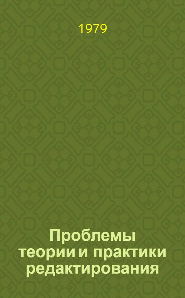 Проблемы теории и практики редактирования