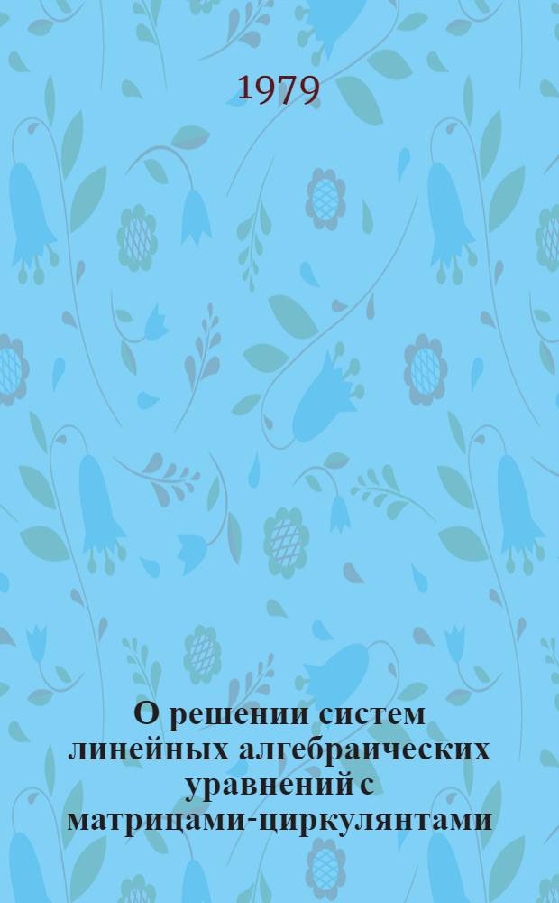 О решении систем линейных алгебраических уравнений с матрицами-циркулянтами