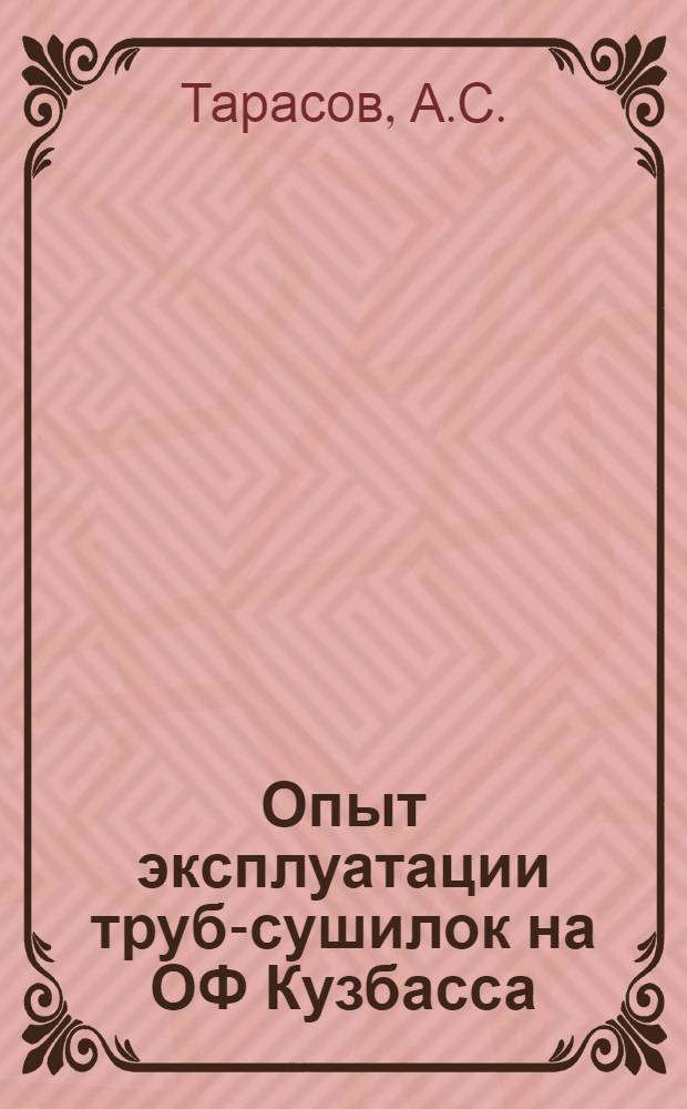 Опыт эксплуатации труб-сушилок на ОФ Кузбасса