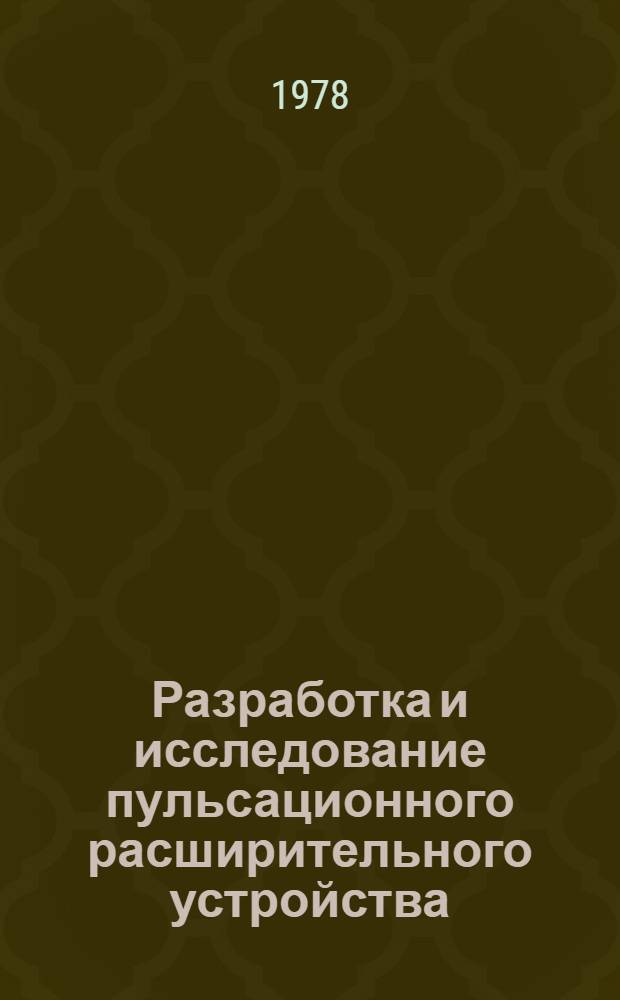 Разработка и исследование пульсационного расширительного устройства : Автореф. дис. на соиск. учен. степени канд. техн. наук : (05.04.03)