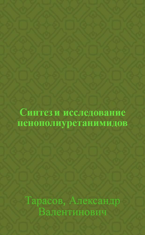 Синтез и исследование пенополиуретанимидов : Автореф. дис. на соиск. учен. степ. к. х. н
