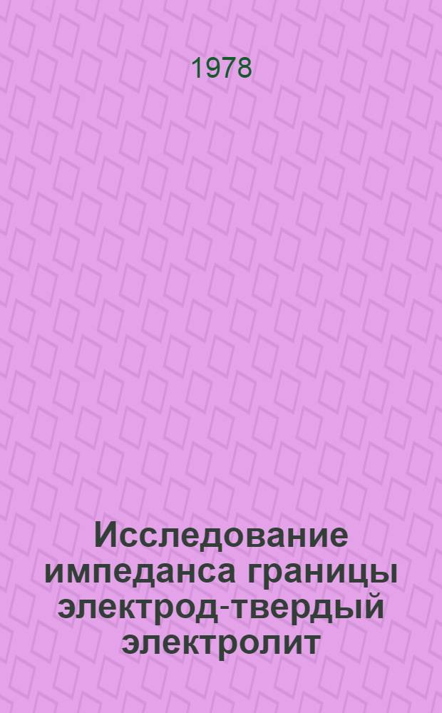Исследование импеданса границы электрод-твердый электролит : Автореф. дис. на соиск. учен. степени канд. хим. наук : (02.00.05)